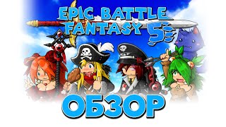 Epic Battle Fantasy 5. Пошагово, весело, ностальгично