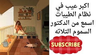 اهم عيوب نظام الطيبات من وجهة نظر البعض واسمع من الدكتور ضياء ايه هما السموم التلاته وايه الصح ✅