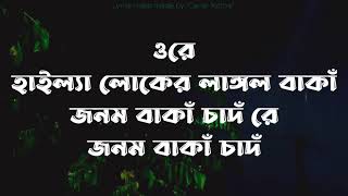 Amar Har Kala Korlam Re lyrics - rothindronath roy