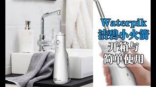 【开箱】洁碧GS10冲牙器/Waterpik flosser GS10 unboxing