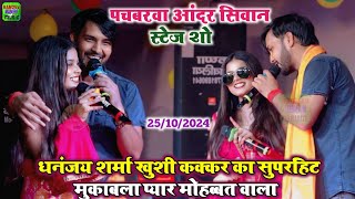 कल रात सिवान मे #Dhannajay_Sharma और #Khushi_Kakkar का सुपरहिट मुकाबला | Stage Show Pachbarwa Siwan