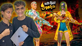 خليت دراجون جيمنج يتحداني روم بالمحاكي بتاعي وأنا بـ الأيباد 😱🔥