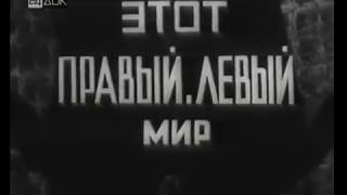 Этот правый, левый мир (1971)