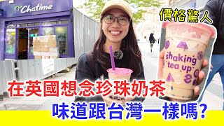 【移民台灣生活】在英國想念珍珠奶茶，一小杯價錢驚人，味道跟台灣一樣嗎？｜貓奴與寵物移民紀錄 #領養不棄養