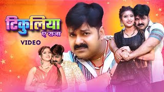 #Dj Remix Tikuliya Ae Raja Dj song  #Pawan Singh | New #Bhojpuri Dj Song || Dj Hard Bass Mix