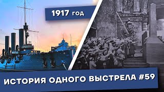 История одного выстрела #59 / Октябрь1917 года