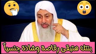 لو عملتي كده بنتك هترجع نصها كافر ونصها مؤمن شاهد الفيديو