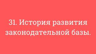 31. История развития законодательной базы.