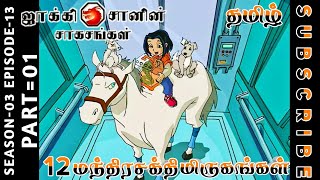 jackie chan tamil cartoon full episode season 03 episode 13 Chutti TV #jackiechantamil