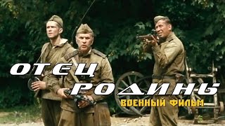 шикарный военный фильм Отец родины 2017 военные фильмы драма [K176853]