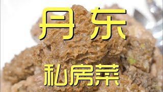 鹅肝到东北变烟熏？什么顶流操作！丹东.私房菜【真探唐仁杰】