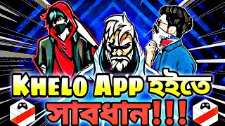 কু*ত্তা*র লেজ কখনোই সোজা হয় না🤬🤬Khelo App থেকে সাবধান!!!  @bitlabro