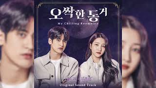 [오싹한 동거] 너는 꿈 - 김윤희 #웹드라마 #ost