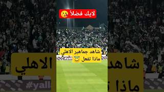 شاهد لقطات خياليه لجماهير الاهلي #shorts