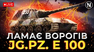 ЦЕ ВАМ не БАБАХА  - Jg.Pz. E 100 | WoT Blitz