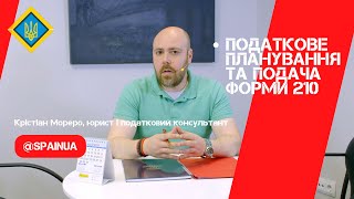 💙💛 Податкове планування та подача форми 210