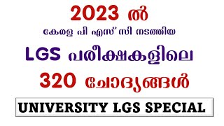 University LGS Special | 320 ചോദ്യങ്ങള്‍ | ഈ ചോദ്യങ്ങള്‍  പഠിച്ചിട്ടെ പരീക്ഷയ്ക്ക് പോകാവൂ