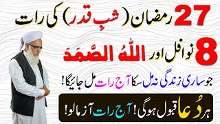 Aaj 27 Ramzan Shab e Qadr ki Raat 8 Nawafil aur Allah Hu Smad iss tara parh kar Mojza Dakh Lo