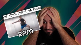 💎RAM — Не зови меня на рейв | Реакция и разбор💎