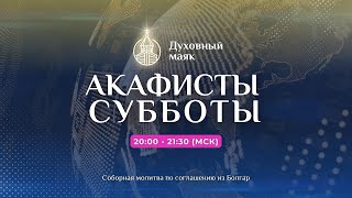 Молитва по соглашению – акафисты субботы