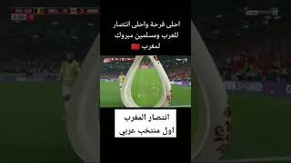 المغرب يتاهل لربع كاس العالم تحية لاخوانا المغربين 🔥❤️