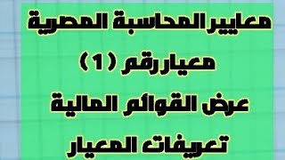 معايير المحاسبة المصرية _ معيار رقم ( 1 ) _ عرض القوائم المالية _ تعريفات المعيار