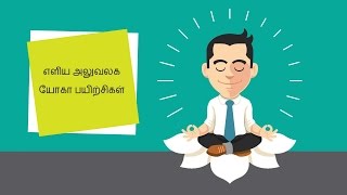 டெஸ்க் யோகா அறிமுகம் (Desk Yoga Introduction)  | Sapna Padmanabhan | Desk Yoga | Tamil