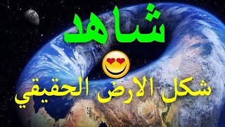 شكل الارض الحقيقي - فيديو نادر