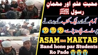 Asam me Maktab band | Bacche Bilak Bilak kar Rone Lage | آسام میں مکتب بند ہونے پر طلباء رو پڑے | SA