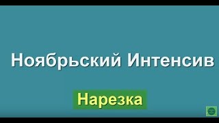 Нарезка. Ноябрьский интенсив 2016