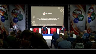 Семинар от Вольна на ENERGY EXPO: «Особенности сервиса импортных и сложных электрических машин»