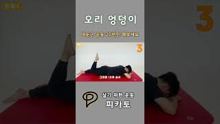 오리엉덩이를 교정하려면 엉덩이 운동을