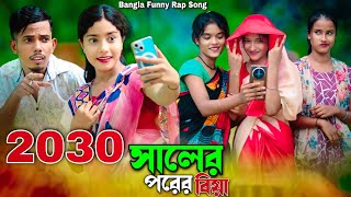 2030 সালের পরের বিয়া 🤣Bangla Funny Rap Song 🤣 2030 Shaler Porer Biya 🤣 Ashidul Music Company