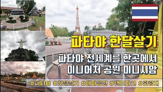 파타야 한달살기 - 전세계를 한곳에서 미니어처 공원! 미니시암