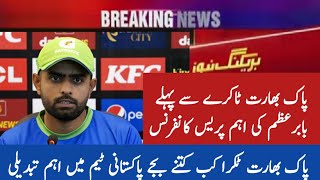 Barber Azam press conference live | Pak vs ind world cup match | pakistan playing 11 vs India