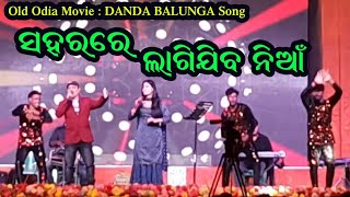 Sahara Re Lagijiba Nian || Old Odia Movie Danda Balunga Romantic Song || Akshaya Mohanty Song ||😐😐||