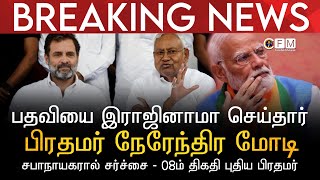 BREAKING NEWS | பிரதமர் பதவியை இராஜினாமா செய்தார் மோடி | சபாநாயகரால் சர்ச்சை |  08ம் திகதி புதியவர்