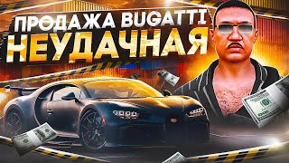 ПРОДАЮ BUGATTI! | НЕУДАЧНАЯ ПРОКАЧКА АВТО!