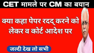 Cet Exam रदद् व कोर्ट के मामले पर cm खट्टर का बयान | cet latest news update today