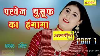 परवेज यूसुफ़ का हंगामा_PART 1 _SINGER _RAJIYA _2020