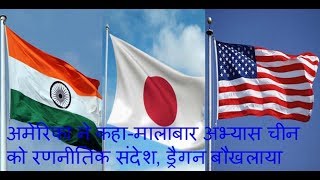 AMERICA ने कहा-MALABAR अभ्यास CHINA को रणनीतिक संदेश, DRAGON बौखलाया.