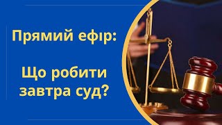 Прямий ефір 24.01.2023 - Завтра суд по кредиту що робити, уступка прав грошової вимоги та інше