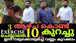 എങ്ങനെ വണ്ണം കുറക്കാം | ഞാൻ സിമ്പിളായി 10kg കുറച്ചു |  Weight Loss Journey malayalam Part 1