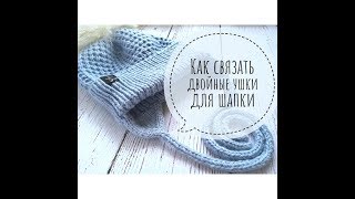 Как связать ДВОЙНЫЕ УШКИ для детской шапки СПИЦАМИ