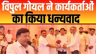 कैबिनेट मंत्री विपुल गोयल का धन्यवाद कार्यक्रम | Vipul Goel | Faridabad News