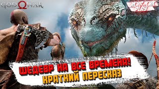 КРАТКИЙ ПЕРСКАЗ God Of War 4 ►►► Прохождение Год оф Вар 4