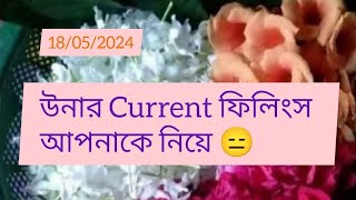 উনার Current ফিলিংস😑 timeless collective general reading#tarot#tarotreading#lovereading#twinflame