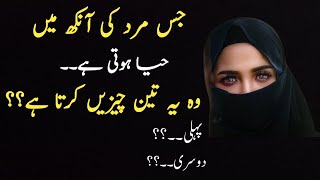 Ba haya mard ki 3 nishaniyaan || 3 signs of a loyal man in urdu hindi || quotes about life