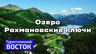 ТУРИСТИЧЕСКИЙ ВОСТОК: Озеро Рахмановские ключи