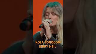 KOLA ГОЛОСОМ JERRY HEIL ❤️ #jerryheil #kola